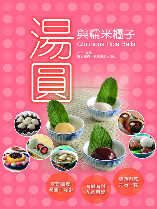 Title details for 湯圓與糯米糰子 by 小三 - Available